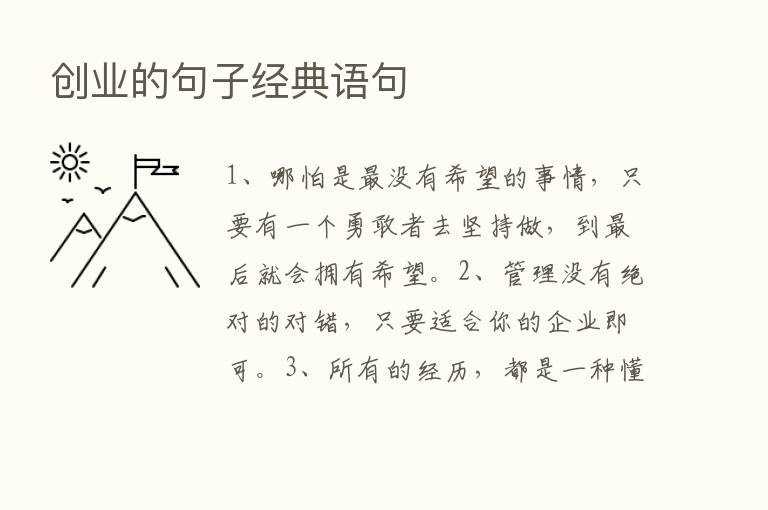 创业的句子经典语句