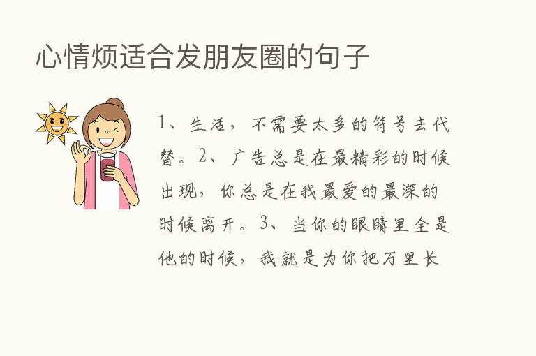 心情烦适合发朋友圈的句子