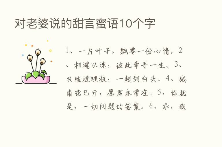 对老婆说的甜言蜜语10个字