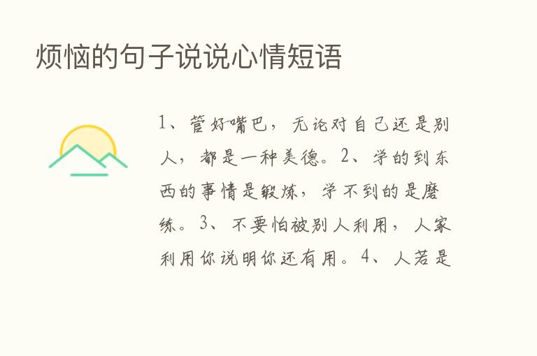 烦恼的句子说说心情短语