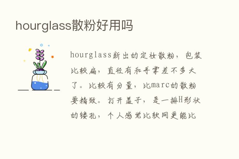 hourglass散粉好用吗