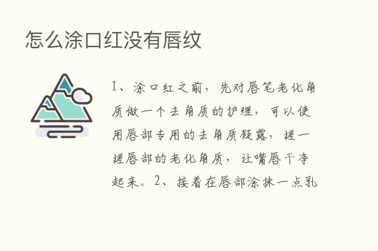 怎么涂口红没有唇纹