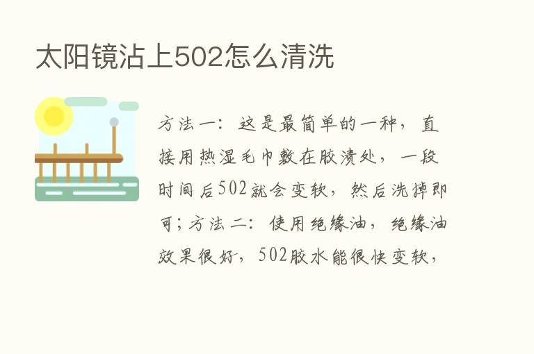 太阳镜沾上502怎么清洗