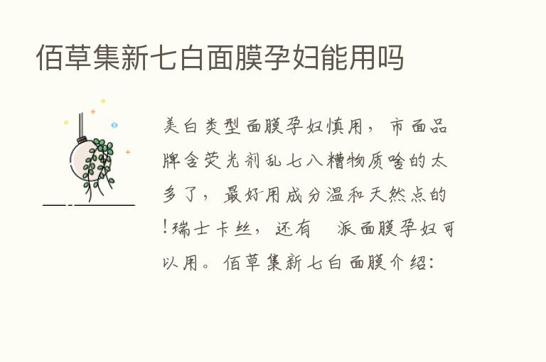 佰草集新七白面膜孕妇能用吗