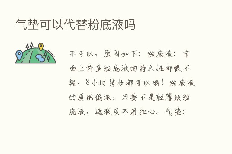 气垫可以代替粉底液吗