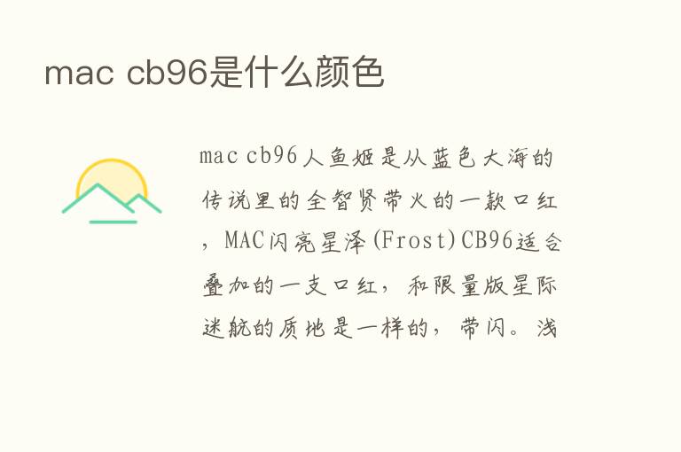 mac cb96是什么颜色