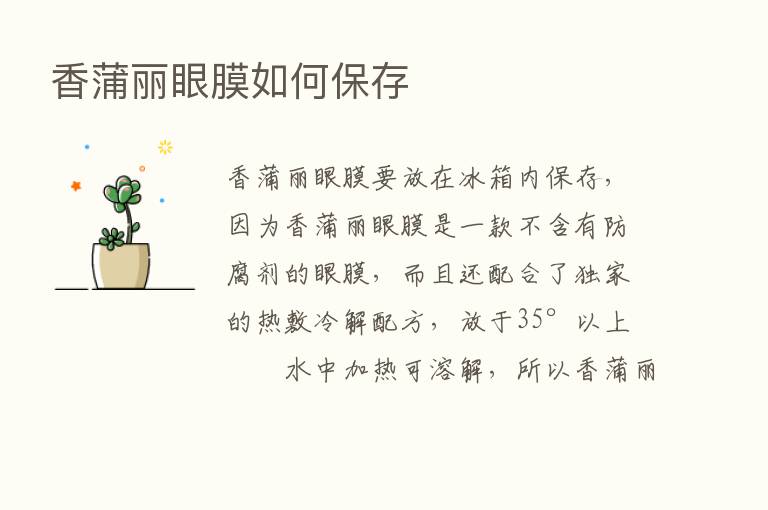 香蒲丽眼膜如何保存