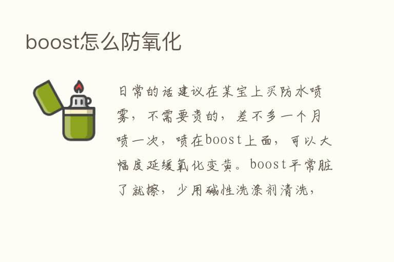 boost怎么防氧化