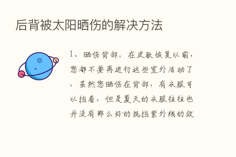 后背被太阳晒伤的解决方法