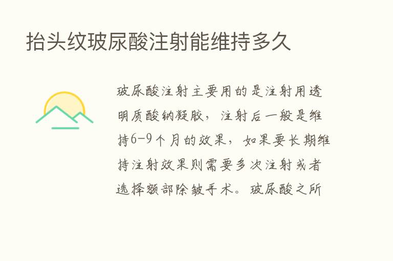 抬头纹玻尿酸注射能维持多久