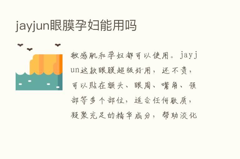 jayjun眼膜孕妇能用吗