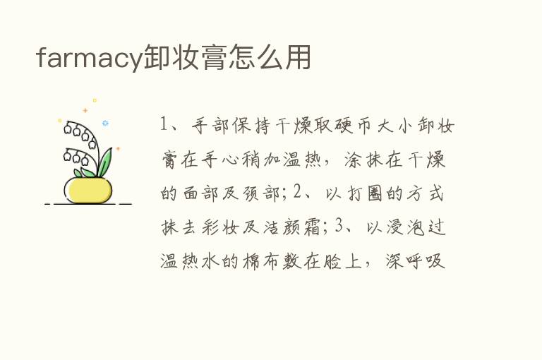 farmacy卸妆膏怎么用