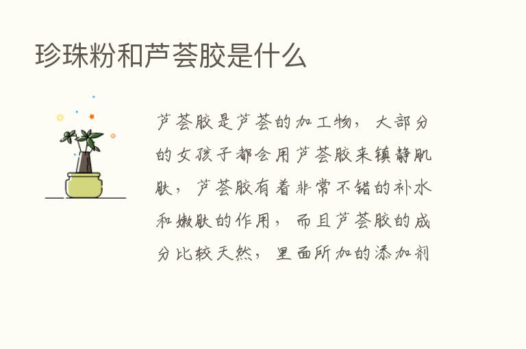 珍珠粉和芦荟胶是什么