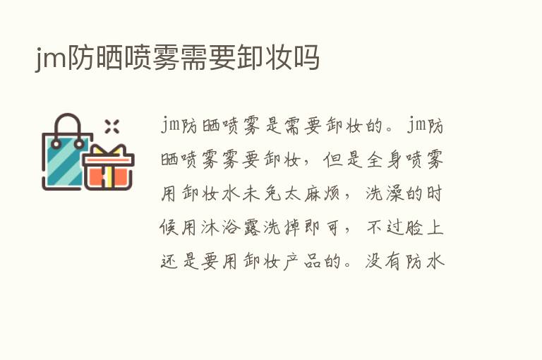 jm防晒喷雾需要卸妆吗