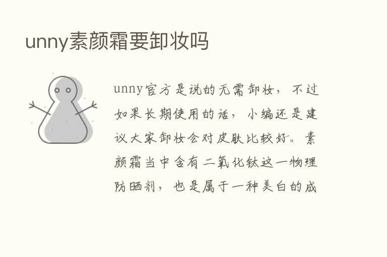 unny素颜霜要卸妆吗