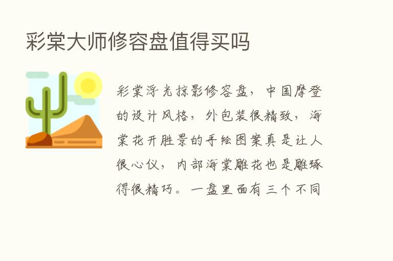 彩棠大师修容盘值得买吗