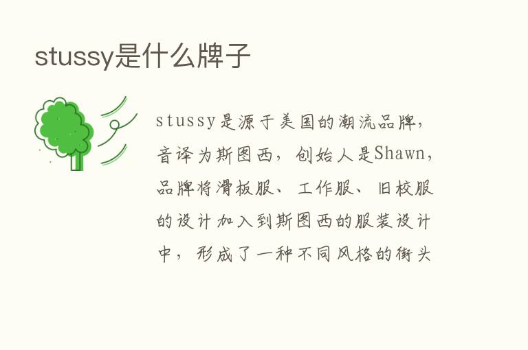 stussy是什么牌子