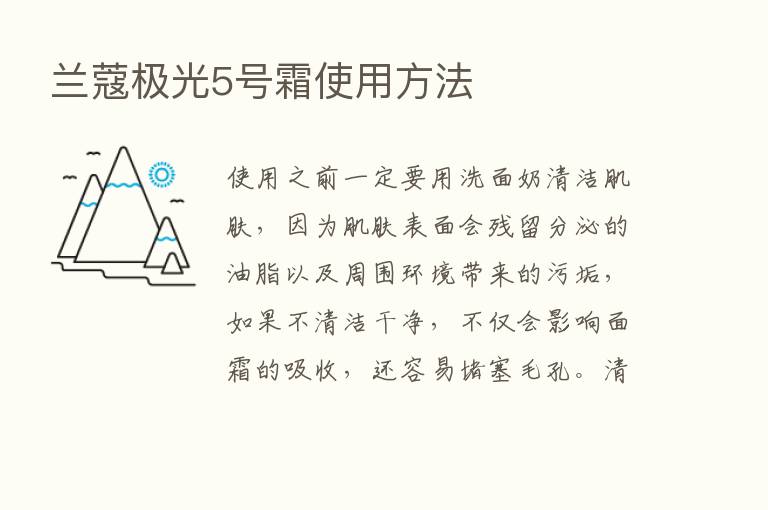 兰蔻极光5号霜使用方法