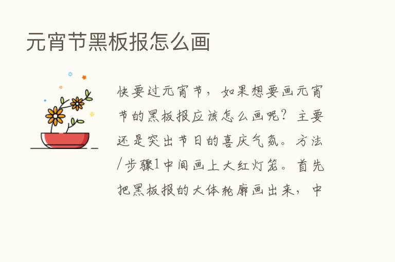 元宵节黑板报怎么画