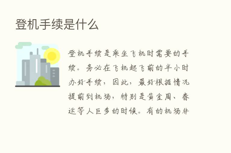 登机手续是什么