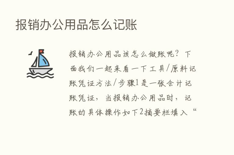 报销办公用品怎么记账