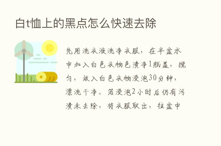 白t恤上的黑点怎么快速去除