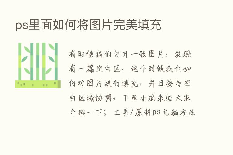 ps里面如何将图片完美填充