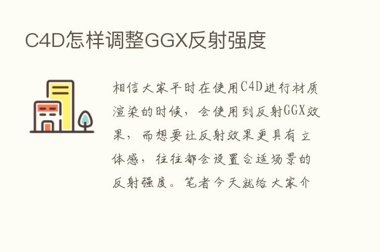 C4D怎样调整GGX反射强度