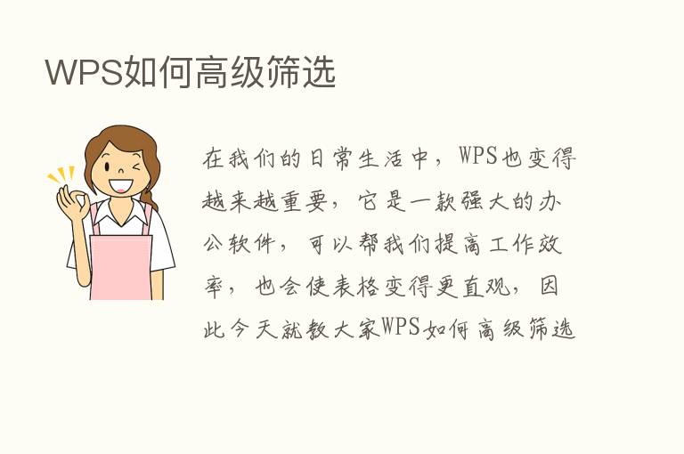 WPS如何高级筛选