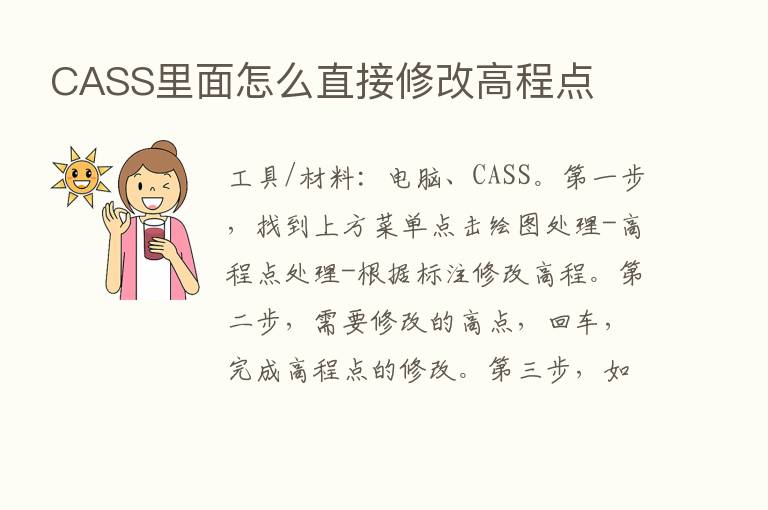 CASS里面怎么直接修改高程点