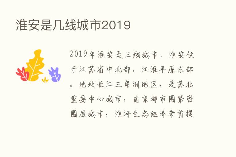 淮安是几线城市2019