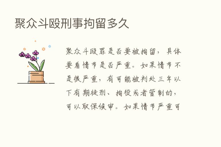 聚众斗殴刑事拘留多久