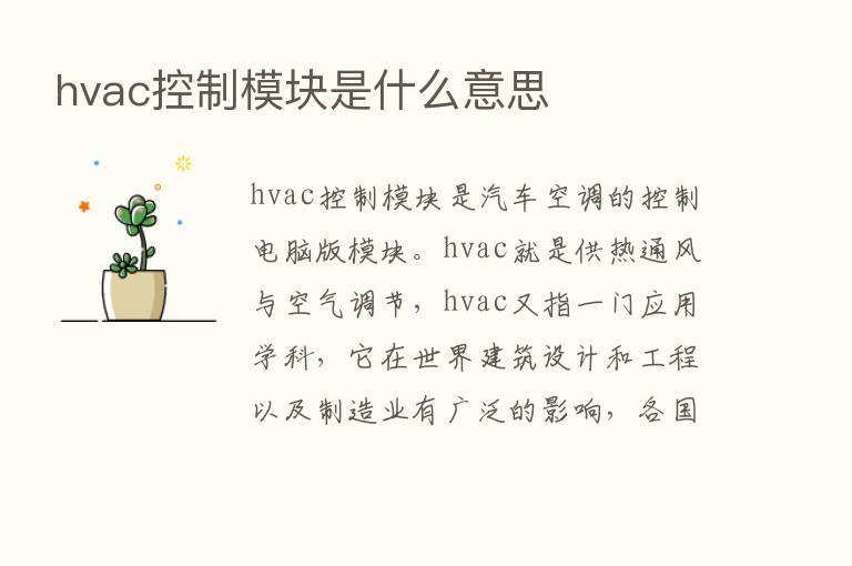 hvac控制模块是什么意思