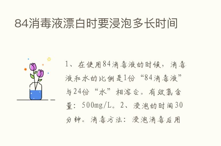 84消毒液漂白时要浸泡多长时间