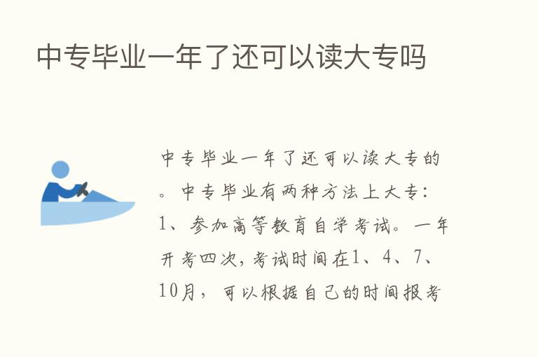 中专毕业一年了还可以读大专吗