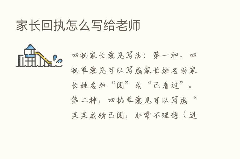 家长回执怎么写给老师