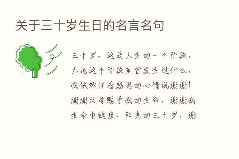 关于三十岁生日的名言名句