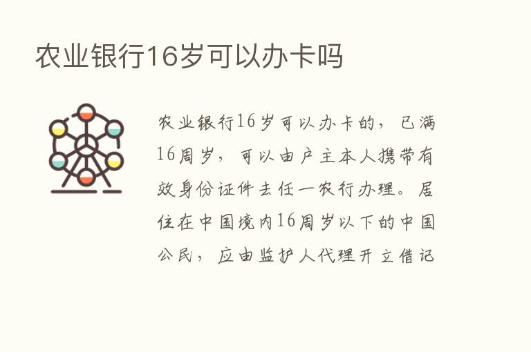 农业银行16岁可以办卡吗