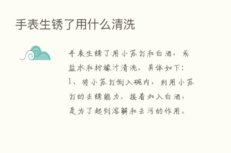 手表生锈了用什么清洗