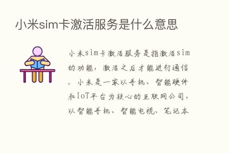 小米sim卡激活服务是什么意思