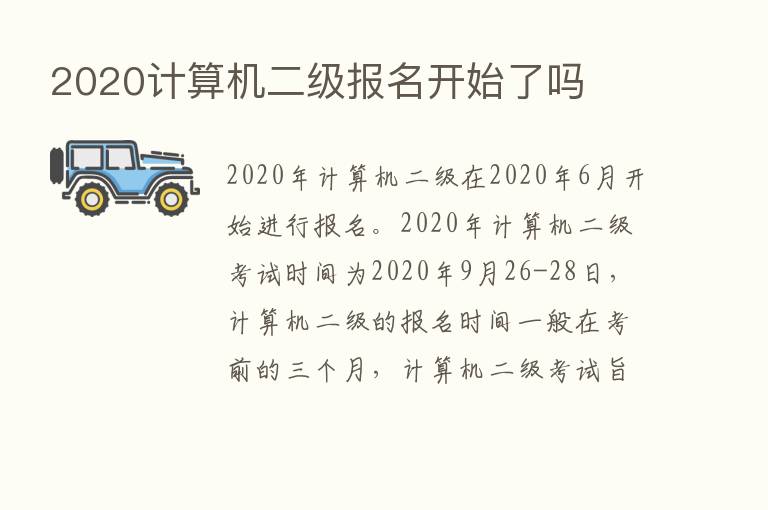 2020计算机二级报名开始了吗