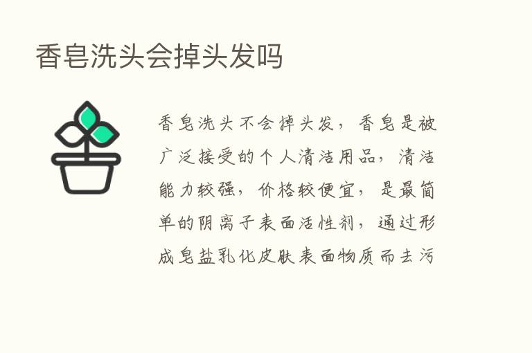 香皂洗头会掉头发吗