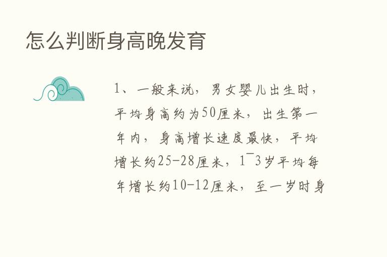 怎么判断身高晚发育