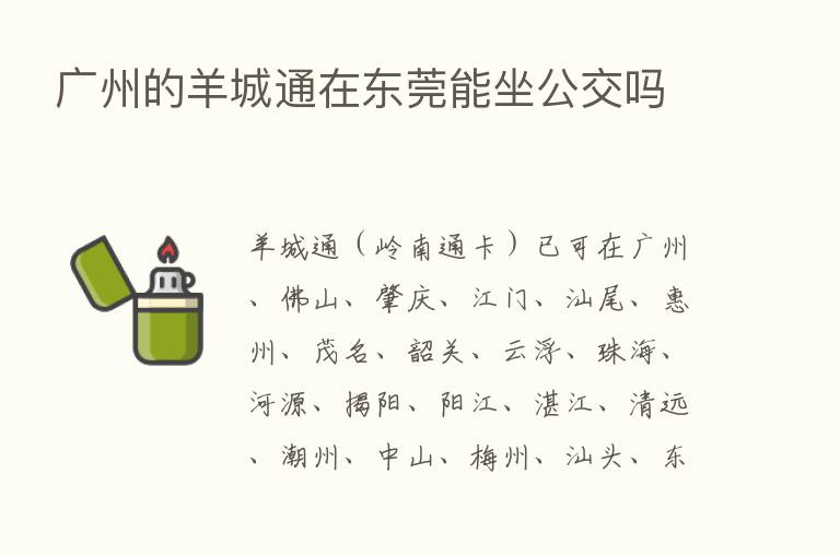 广州的羊城通在东莞能坐公交吗