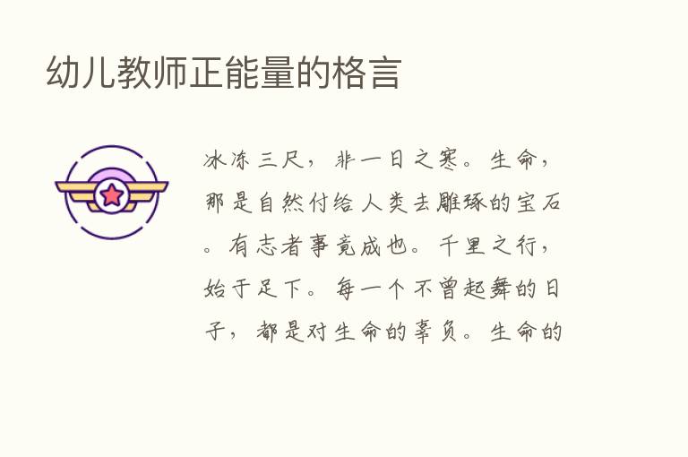 幼儿教师正能量的格言