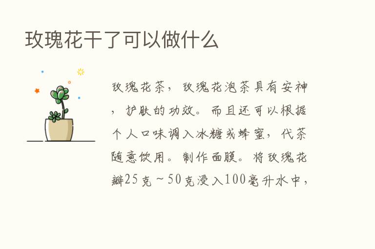 玫瑰花干了可以做什么