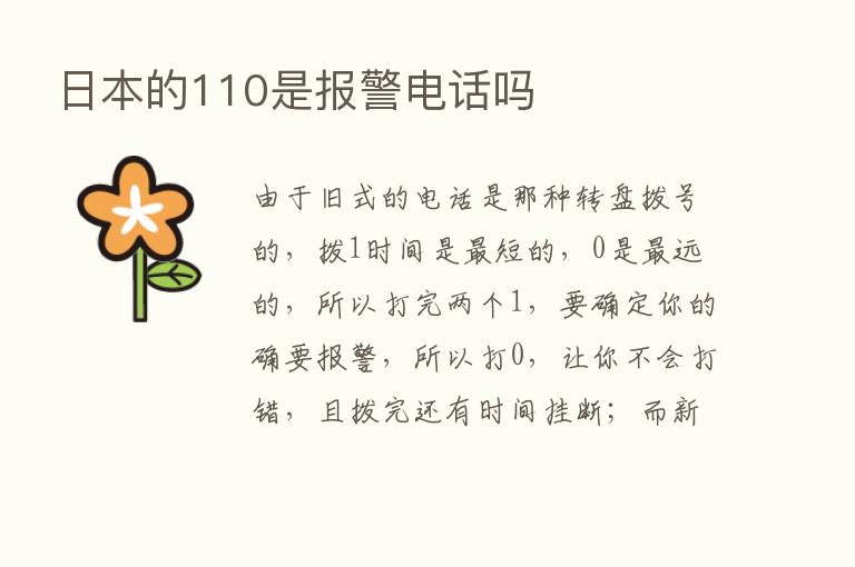 日本的110是报警电话吗