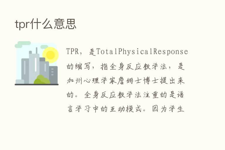 tpr什么意思