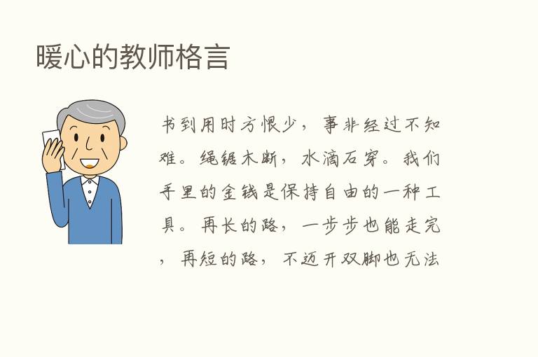 暖心的教师格言