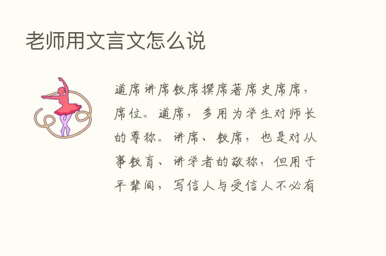 老师用文言文怎么说